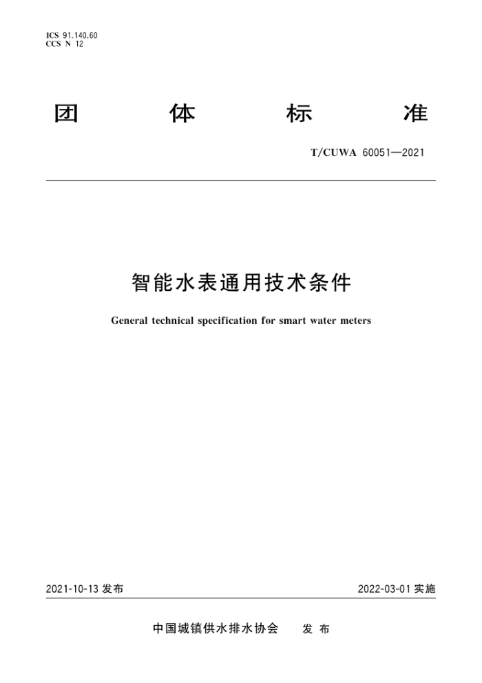 T/CUWA 60051-2021 智能水表通用技术条件