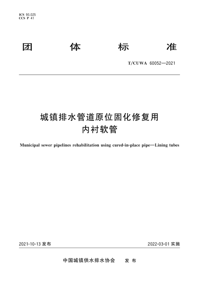 T/CUWA 60052-2021 城镇排水管道原位固化修复用内衬软管