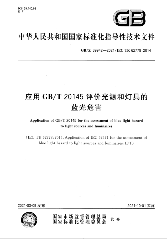 GB/Z 39942-2021 ӦGB/T 20145۹Դ͵ƾߵΣ