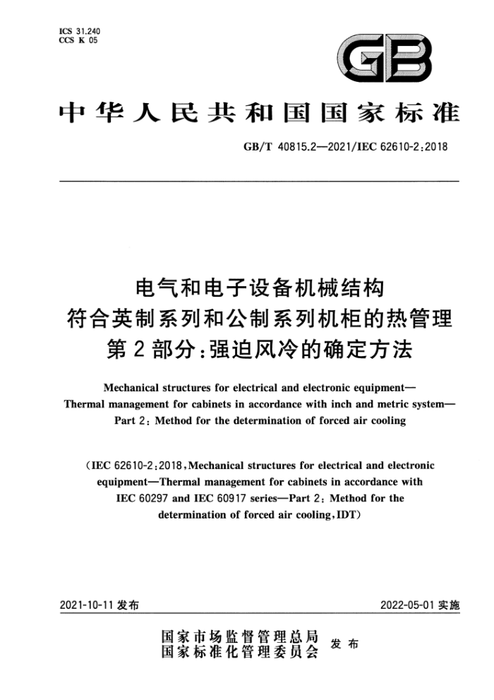 GB/T 40815.2-2021 ͵豸еṹ Ӣϵк͹ϵлȹ 2֣ǿȷȷ