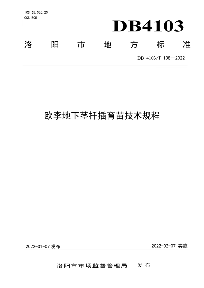 DB4103/T 138-2022 ŷ¾Ǥ缼