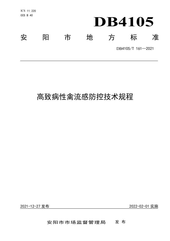 DB4105/T 161-2021 ²зؼ