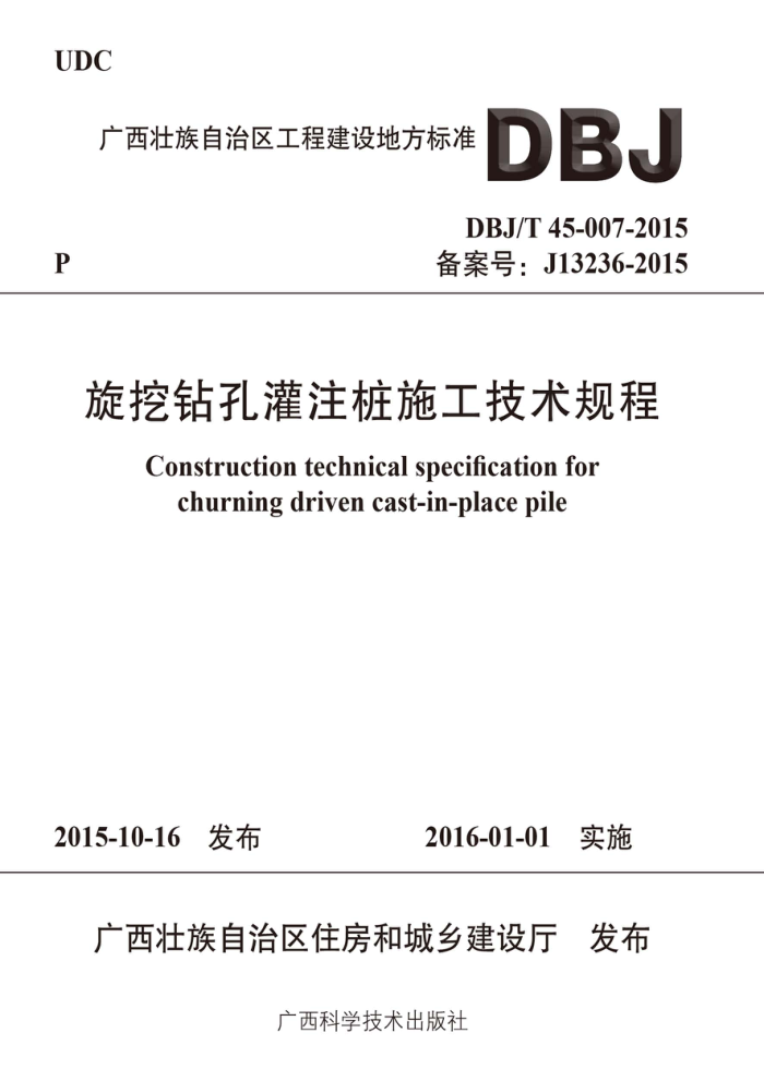 DBJ/T 45-007-2015 ׹ע׮ʩ