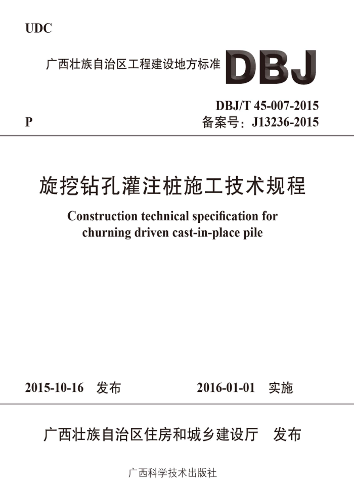 DBJ/T 45-007-2015 旋挖钻孔灌注桩施工技术规程