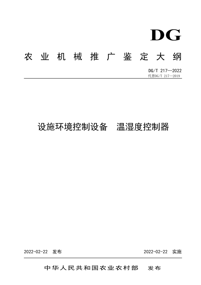 DG/T 217-2022 ʩ豸 ʪȿ