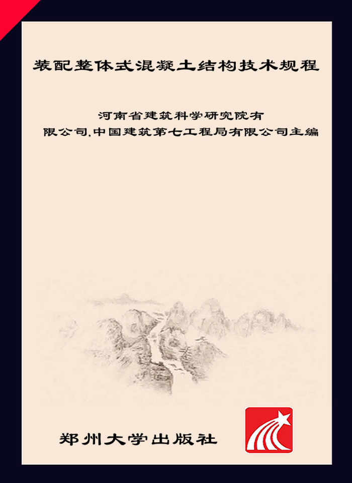 DBJ41/T 154-2016 装配整体式混凝土结构技术规程