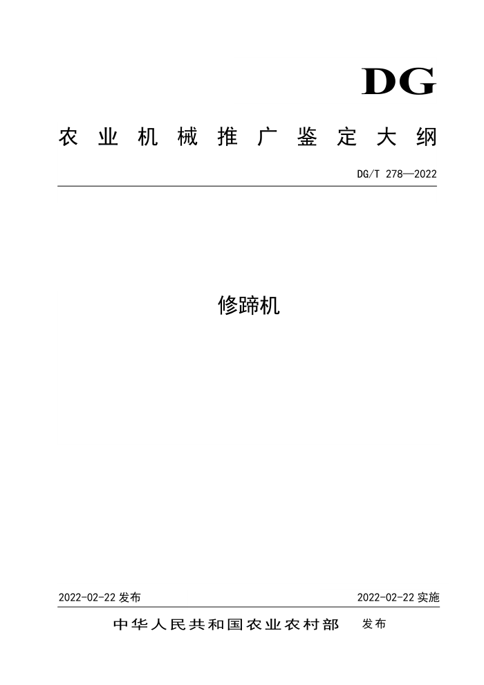 DG/T 278-2022 