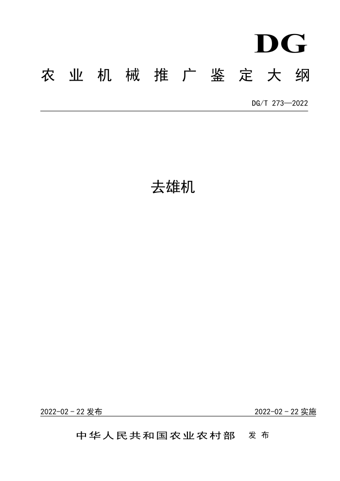 DG/T 273-2022 ȥۻ