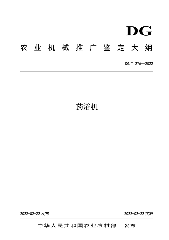 DG/T 276-2022 ҩԡ