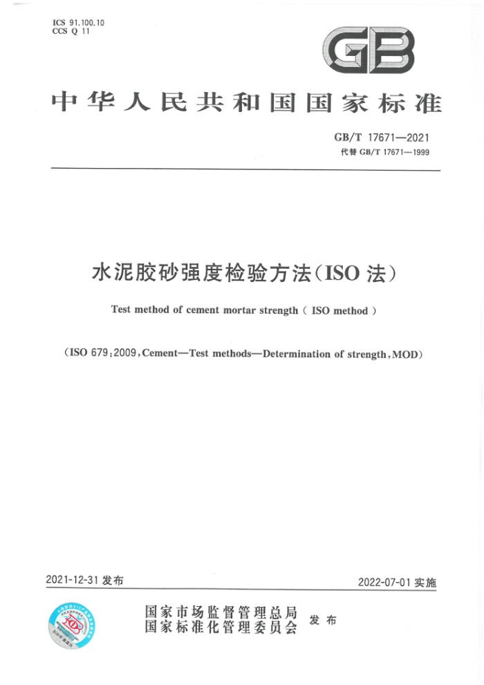 GB/T 17671-2021 水泥胶砂强度检验方法(ISO法)