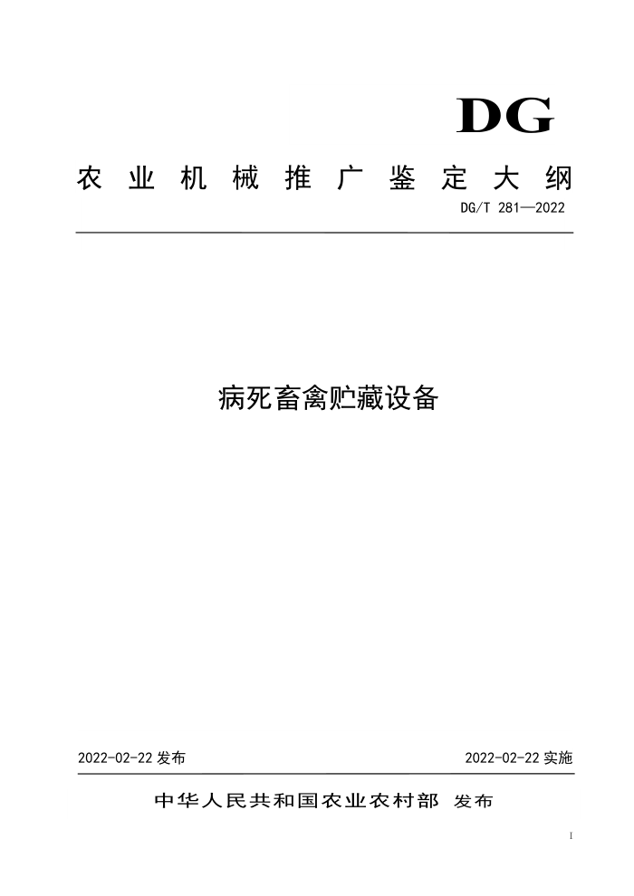 DG/T 281-2022 豸