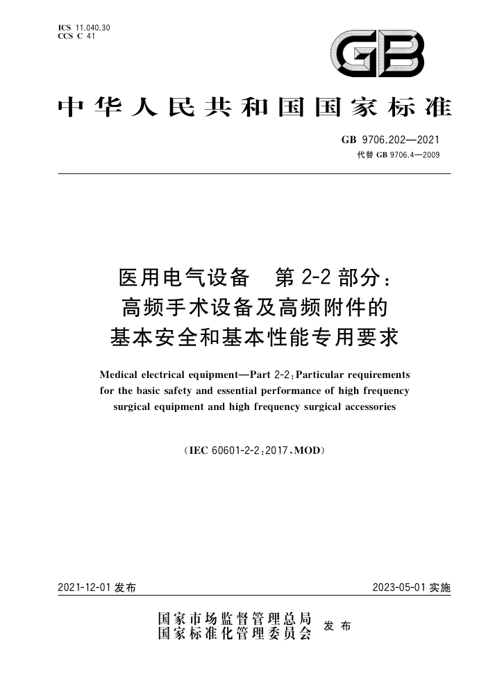 GB 9706.202-2021 ҽõ豸 2-2֣Ƶ豸ƵĻȫͻרҪ