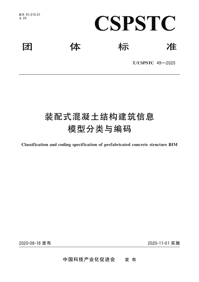 T/CSPSTC 49-2020 装配式混凝土结构建筑信息模型分类与编码