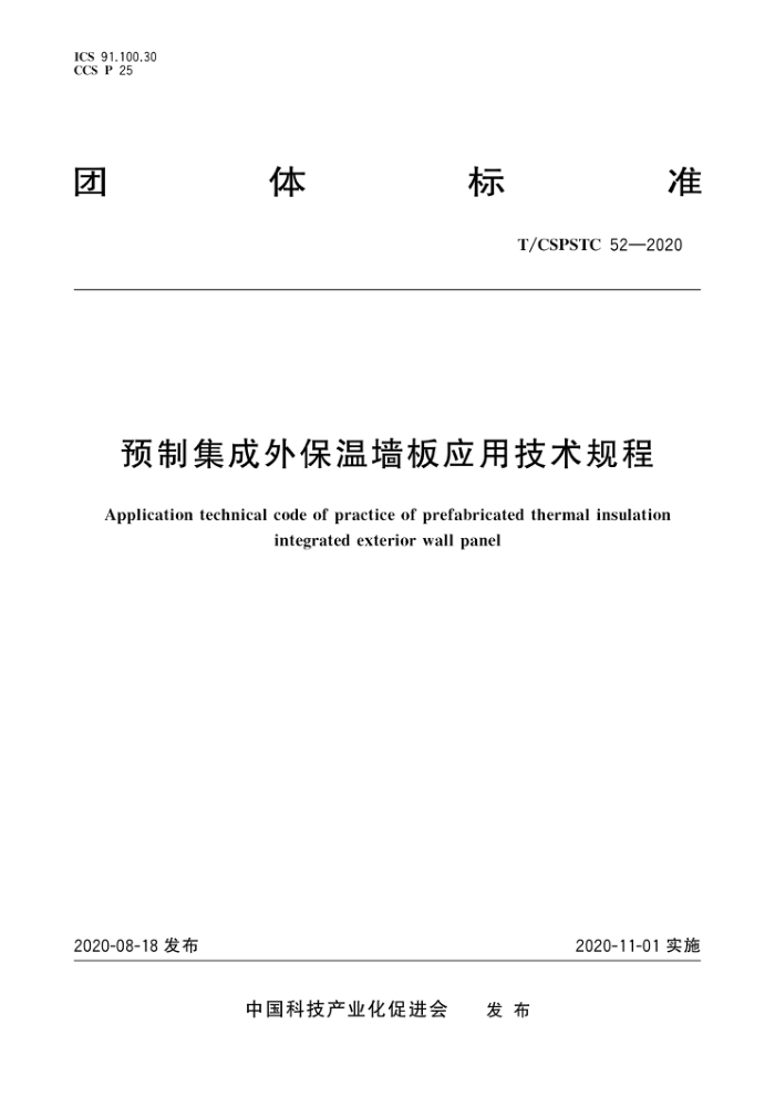 T/CSPSTC 52-2020 预制集成外保温墙板应用技术规程