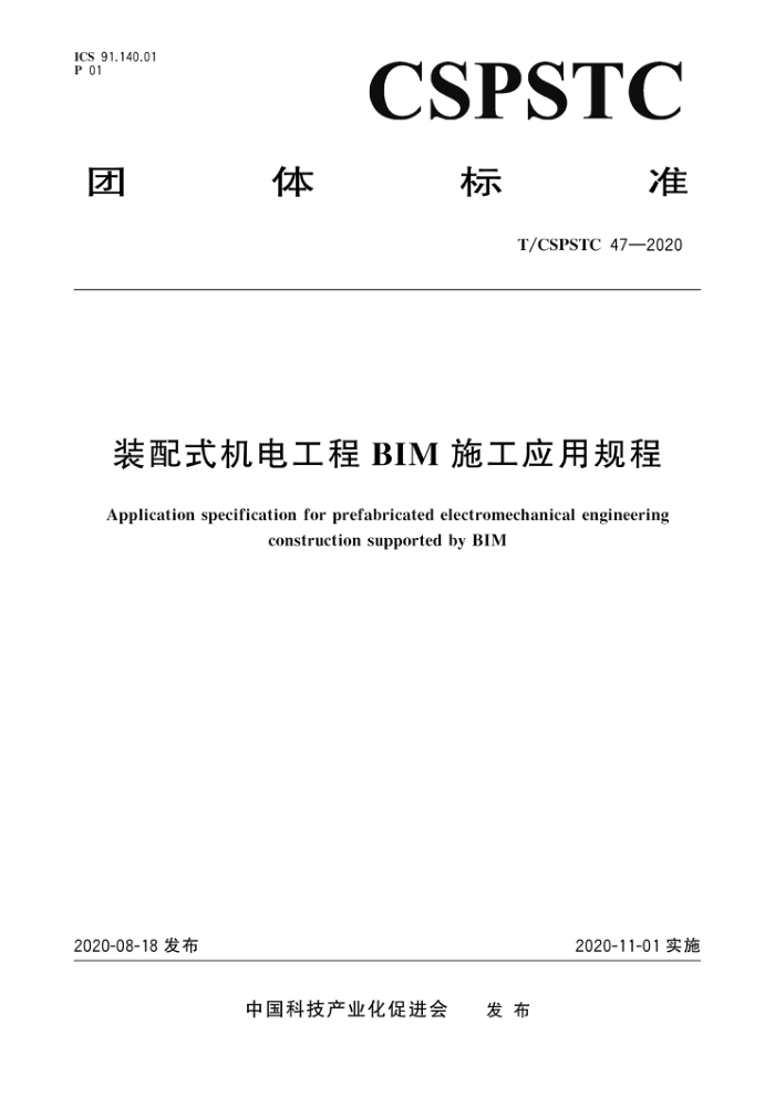 T/CSPSTC 47-2020 装配式机电工程BIM施工应用规程