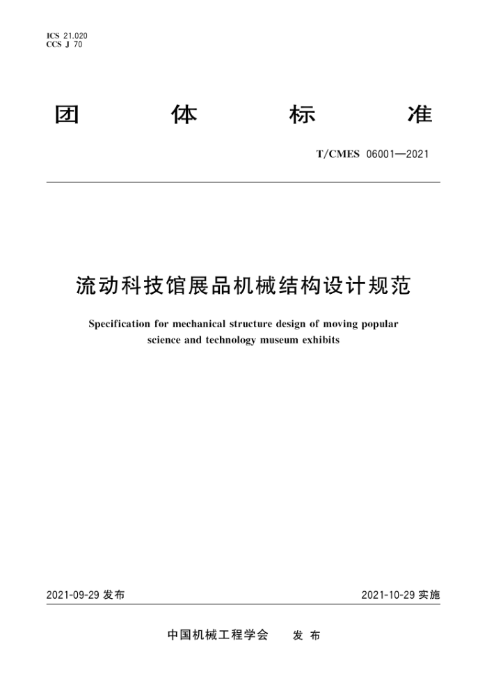 T/CMES 06001-2021 流动科技馆展品机械结构设计规范
