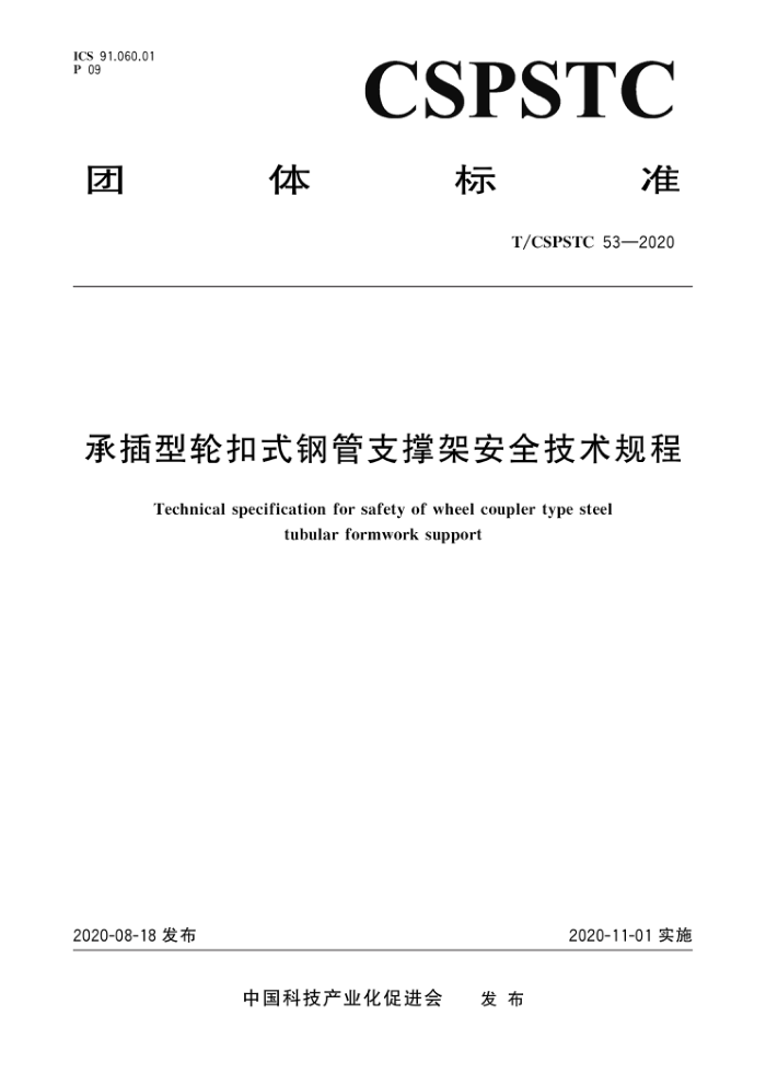 T/CSPSTC 53-2020 承插型轮扣式钢管支撑架安全技术规程