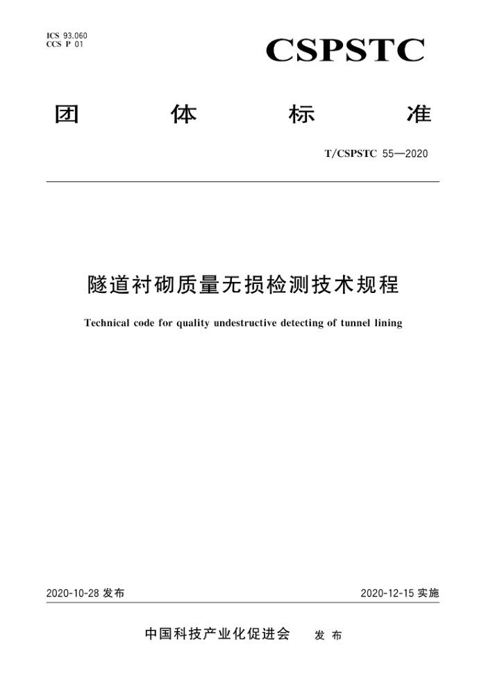 T/CSPSTC 55-2020 隧道衬砌质量无损检测技术规程