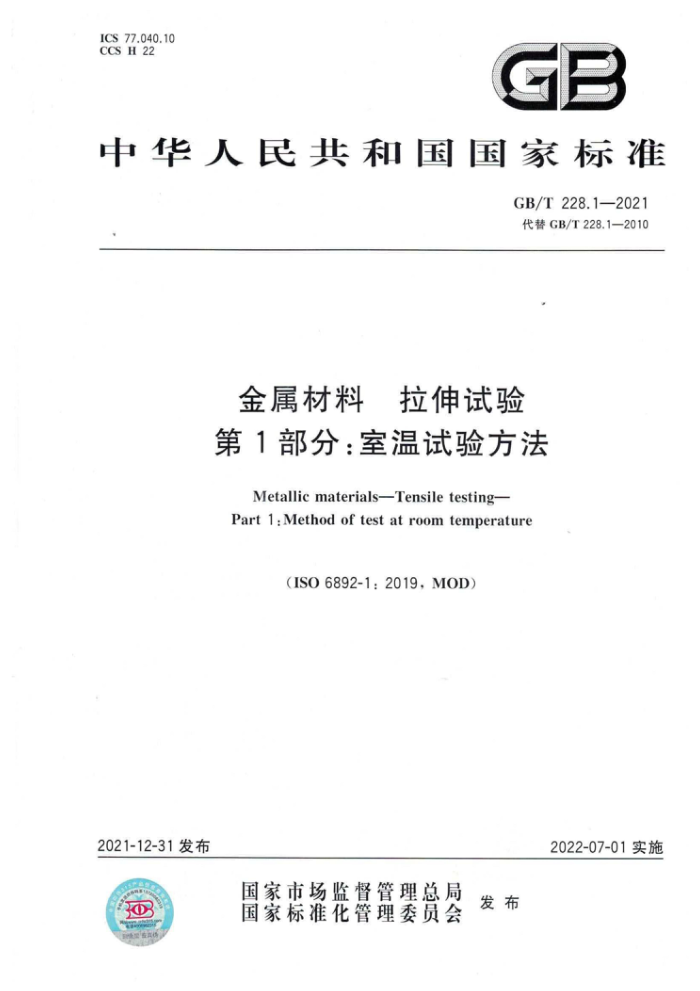 GB/T 228.1-2021 金属材料 拉伸试验 第1部分:室温试验方法