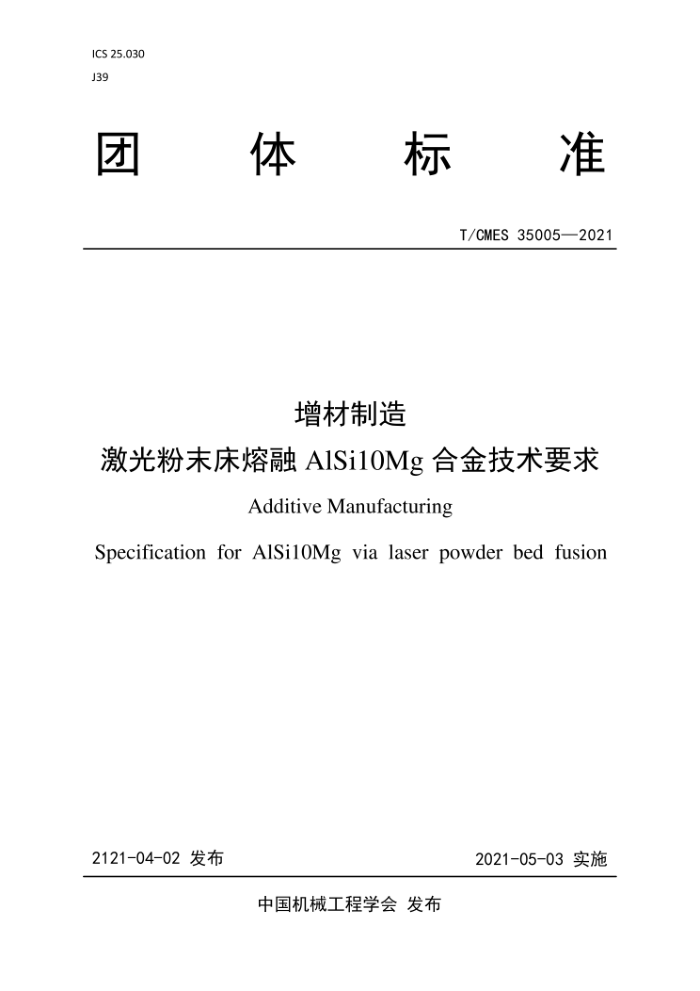 T/CMES 35005-2021 增材制造 激光粉末床熔融AlSi10Mg合金技术要求