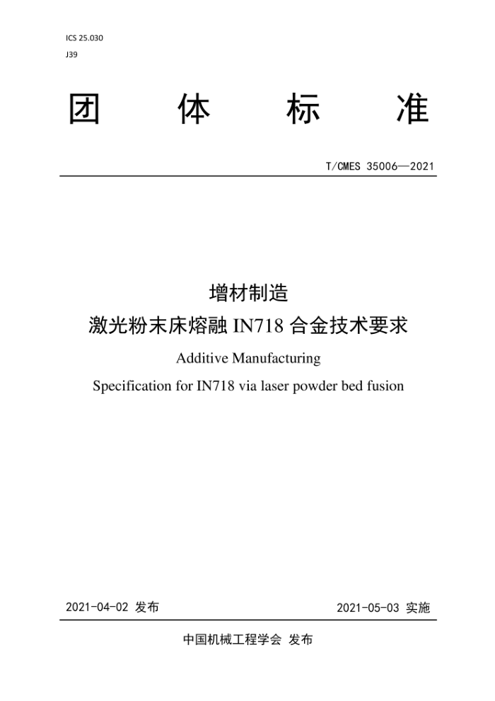 T/CMES 35006-2021 增材制造 激光粉末床熔融IN718合金技术要求