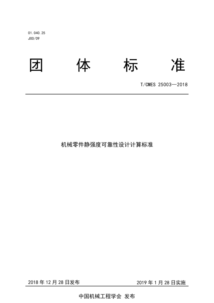 T/CMES 25003-2018 机械零件静强度可靠性设计计算标准