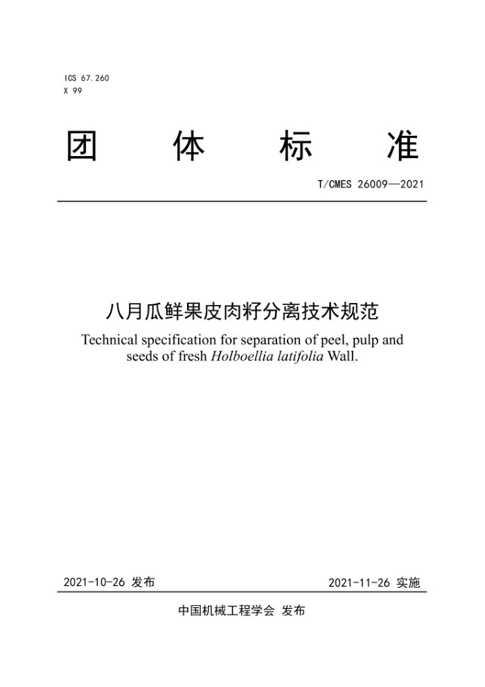T/CMES 26009-2021 ¹ʹƤѷ뼼淶