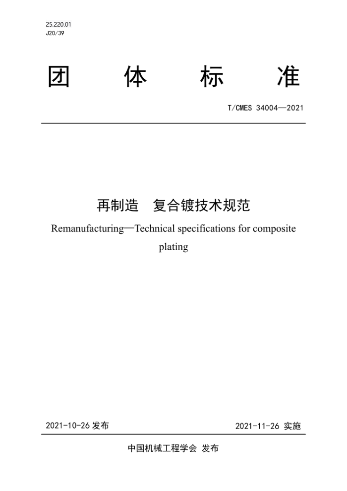 T/CMES 34004-2021 再制造 复合镀技术规范