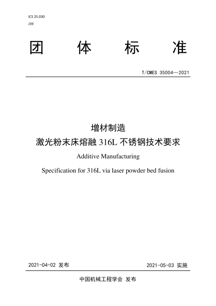 T/CMES 35004-2021 增材制造 激光粉末床熔融316L不锈钢技术要求