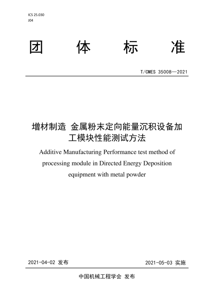 T/CMES 35008-2021 增材制造 金属粉末定向能量沉积设备加工模块性能测试方法