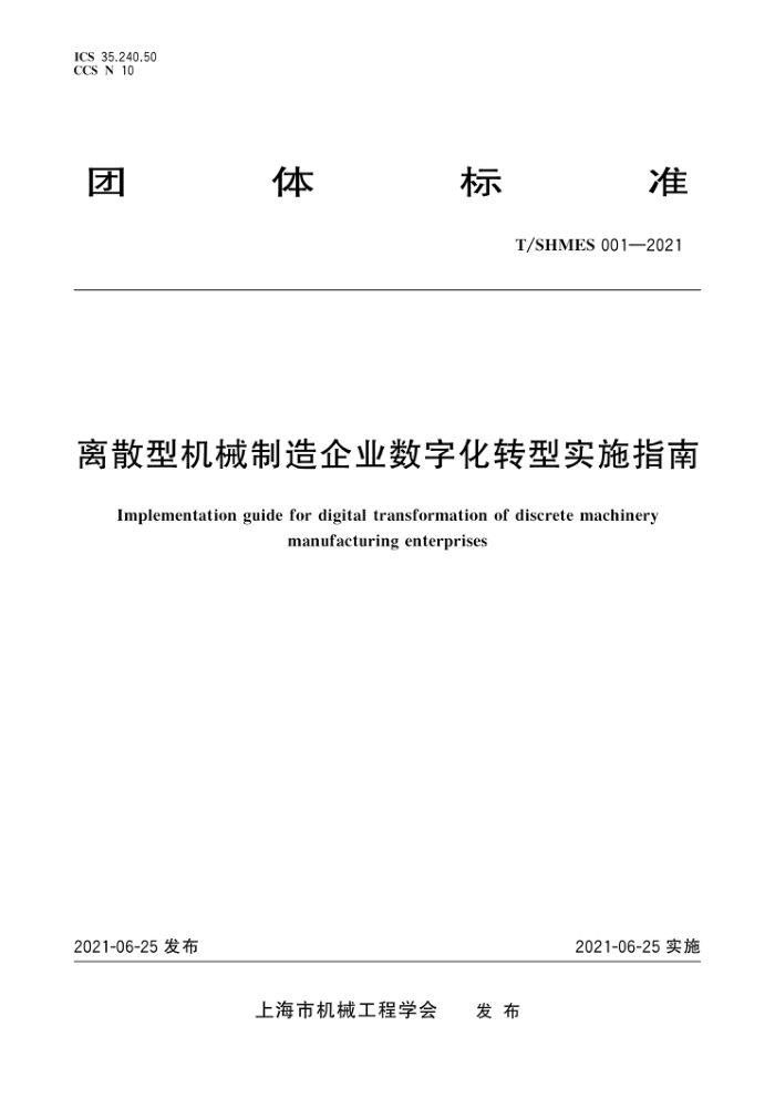 T/SHMES 001-2021 离散型机械制造企业数字化转型实施指南