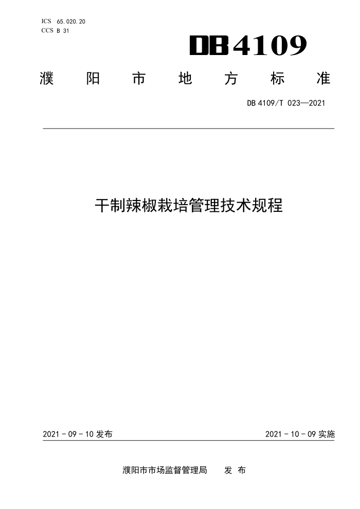DB4109/T 023-2021 