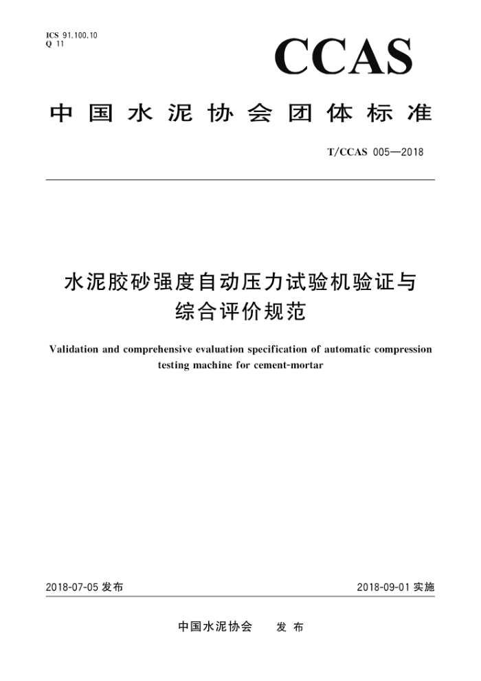 T/CCAS 005-2018 水泥胶砂强度自动压力试验机验证与综合评价规范