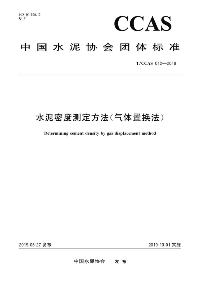 T/CCAS 012-2019 水泥密度测定方法(气体置换法)
