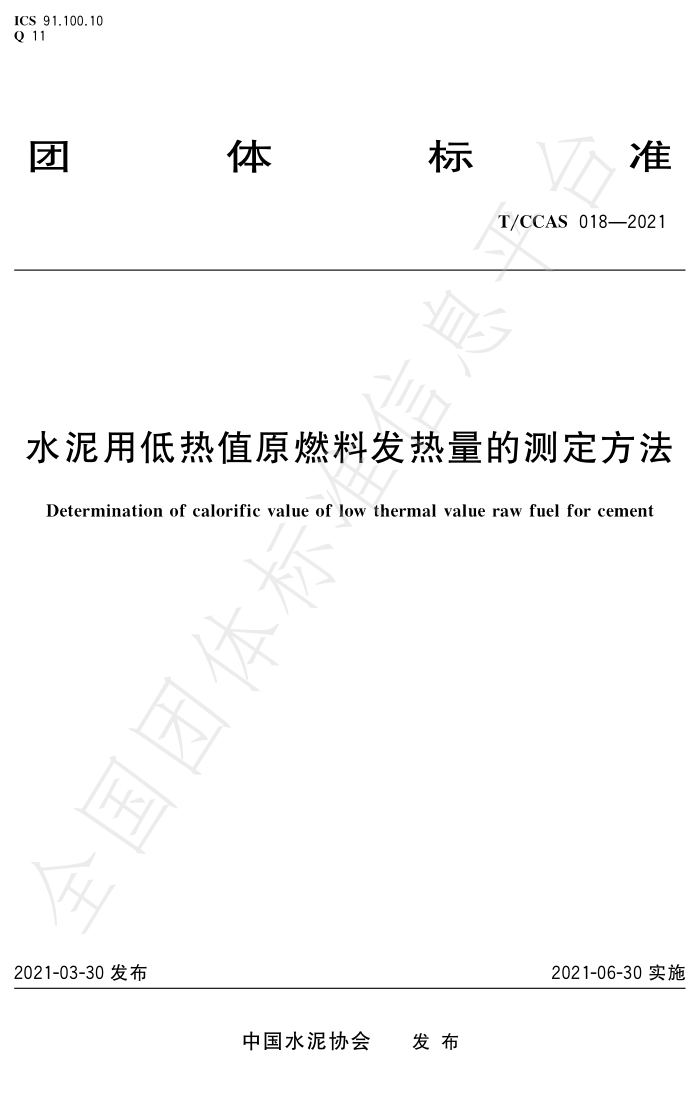 T/CCAS 018-2021 ˮõֵԭȼϷĲⶨ