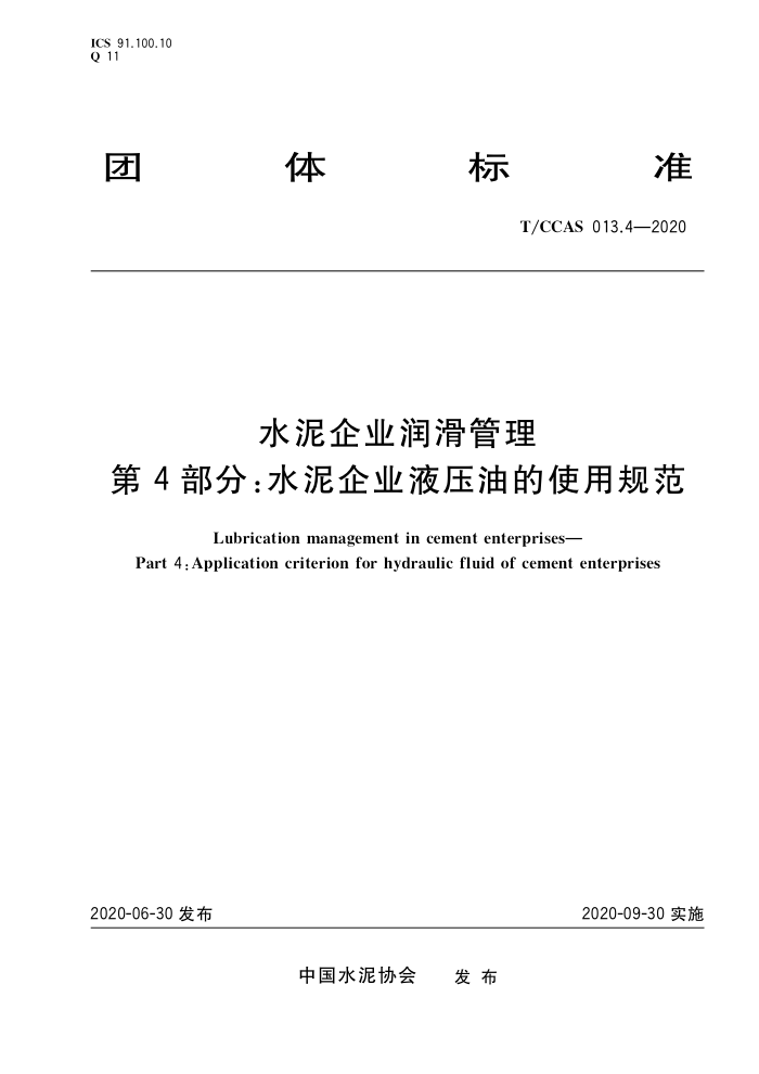 T/CCAS 013.4-2020 水泥企业润滑管理 第4部分:水泥企业液压油的使用规范