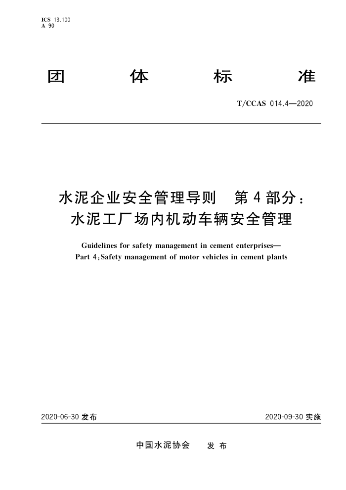 T/CCAS 014.4-2020 水泥企业安全管理导则 第4部分:水泥工厂场内机动车辆安全管理