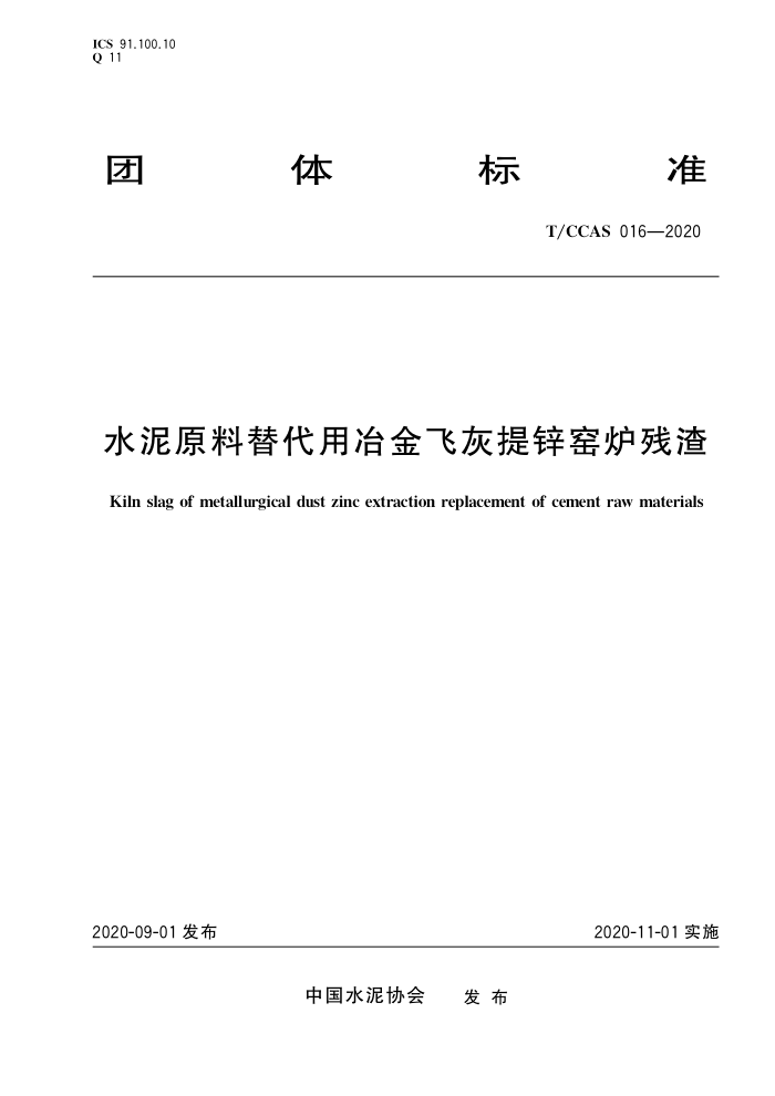 T/CCAS 016-2020 水泥原料替代用冶金飞灰提锌窑炉残渣