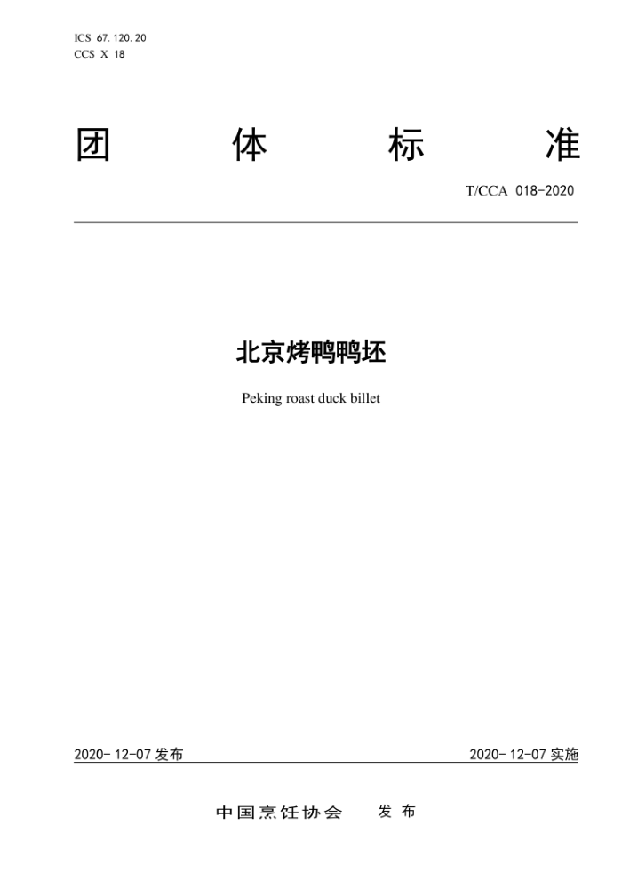 T/CCA 018-2020 ѼѼ