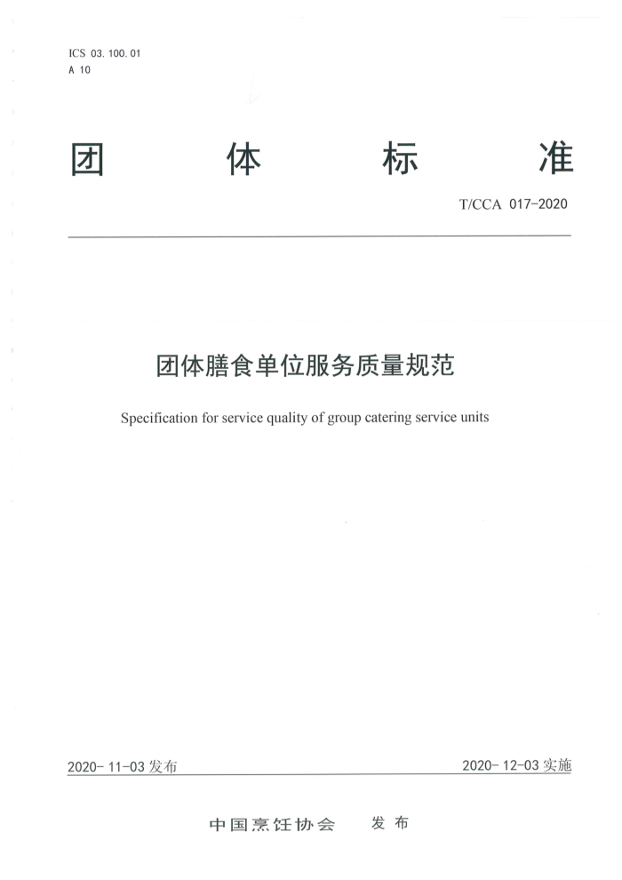 T/CCA 017-2020 ʳλ淶