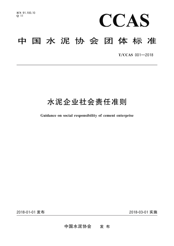 T/CCAS 001-2018 水泥企业社会责任准则