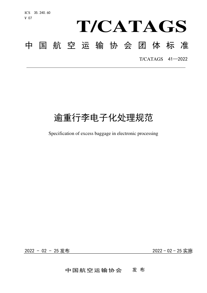 T/CATAGS 41-2022 ӻ淶
