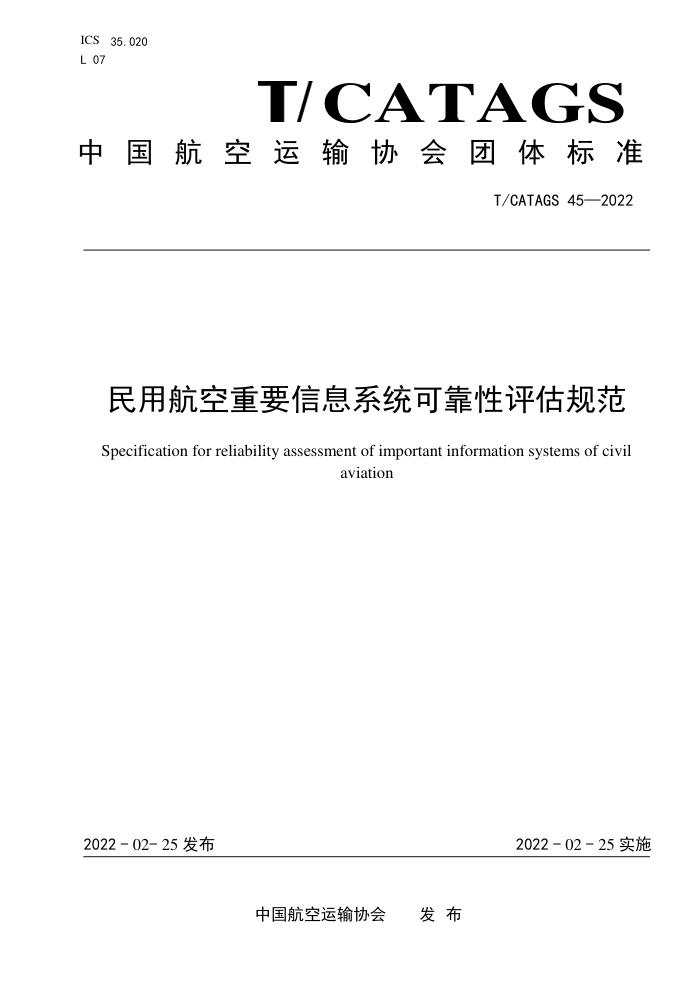 T/CATAGS 45-2022 úҪϢϵͳɿ淶