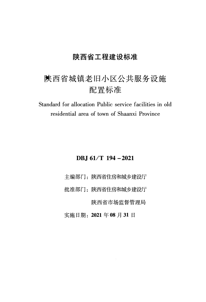 DBJ61/T 194-2021 陕西省城镇老旧小区公共服务设施配置标准