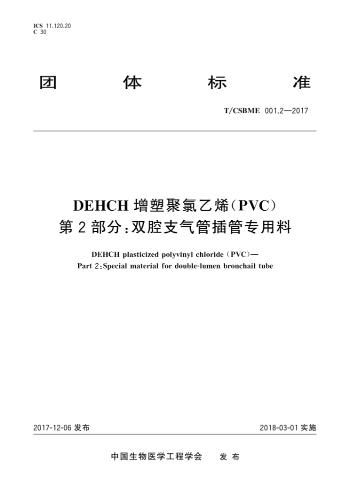 T/CSBME 001.2-2017 DEHCHܾϩ(PVC) 2֣˫ǻ֧ܲר