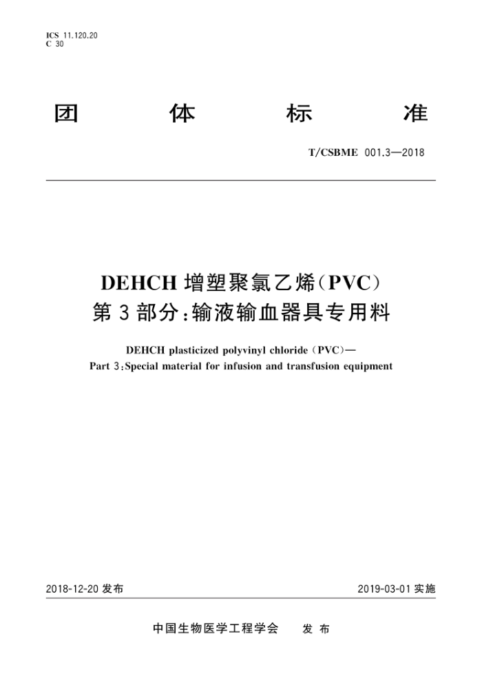 T/CSBME 001.3-2018 DEHCHܾϩ(PVC) 3֣ҺѪר