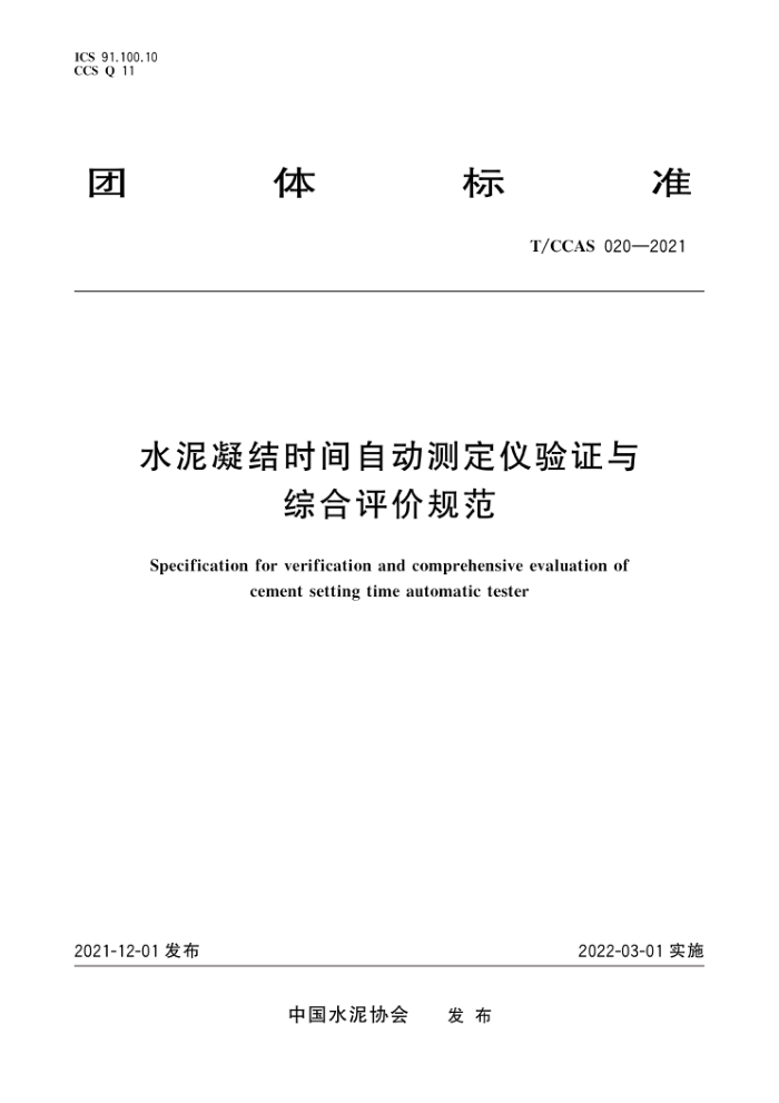T/CCAS 020-2021 水泥凝结时间自动测定仪验证与综合评价规范