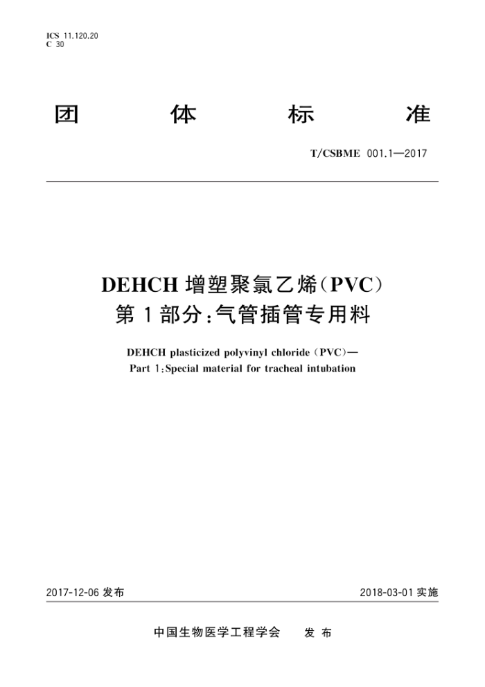 T/CSBME 001.1-2017 DEHCHܾϩ(PVC) 1֣ܲר