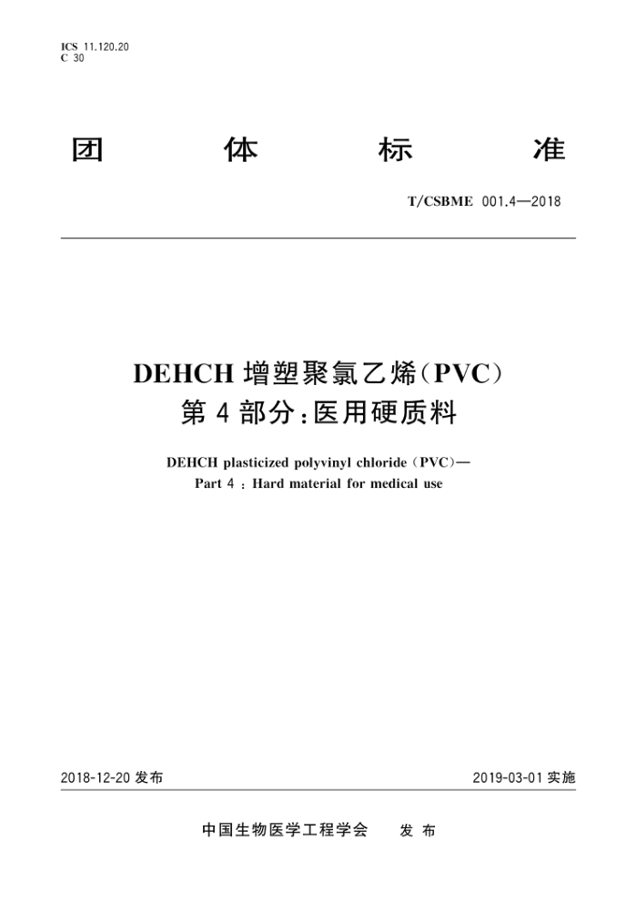 T/CSBME 001.4-2018 DEHCHܾϩ(PVC) 4֣ҽӲ