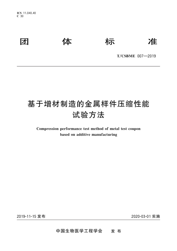 T/CSBME 007-2019 Ľѹ鷽